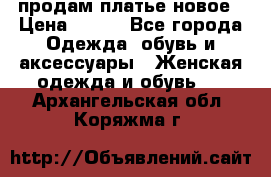 продам платье новое › Цена ­ 400 - Все города Одежда, обувь и аксессуары » Женская одежда и обувь   . Архангельская обл.,Коряжма г.